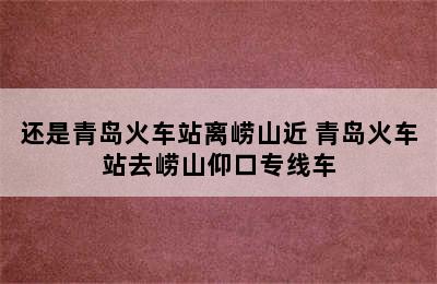 还是青岛火车站离崂山近 青岛火车站去崂山仰口专线车